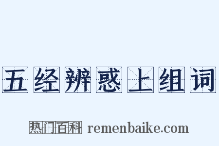 五经辨惑上组词是什么意思的图片